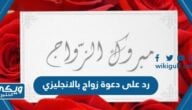 رد على دعوة زواج بالانجليزي مع الترجمة