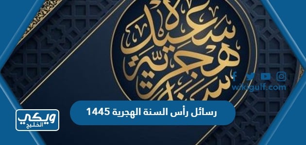 رسائل رأس السنة الهجرية 1445