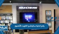 رقم احذية سكيتشرز Skechers الكويت فرع الأفنيوز