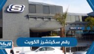 رقم احذية سكيتشرز الكويت Skechers وطرق التواصل