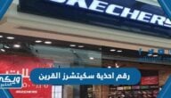 رقم احذية سكيتشرز Skechers الكويت فرع أسواق القرين