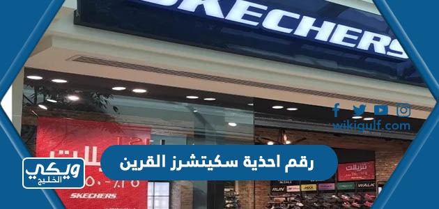 رقم احذية سكيتشرز القرين