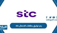 كم رمز توثيق بطاقات الاتصال stc السعودية