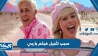 سبب تأجيل عرض فيلم باربي في السعودية والدول العربية