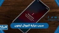 سبب ارتفاع حرارة الجوال ايفون وطريقة حل المشكلة