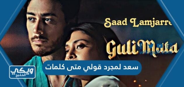 سعد لمجرد قولي متى كلمات