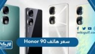 سعر ومواصفات هاتف هونور 90 Honor  في السعودية 