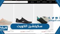 احذية سكيتشرز Skechers في الكويت (الفروع، مواعيد العمل، التواصل)