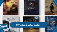 تحميل سلسلة بساتين عربستان PDF