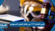 شرح المادة 111 من نظام العمل السعودي