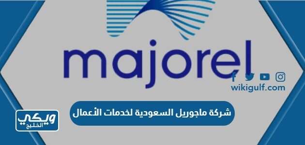 شركة ماجوريل السعودية لخدمات الأعمال