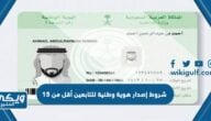 شروط إصدار هوية وطنية للتابعين أقل من 15