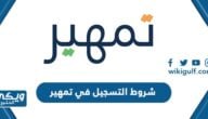 شروط التسجيل في برنامج تمهير taqat.sa