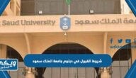 شروط القبول في دبلوم جامعة الملك سعود 1446