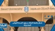 شعار جامعة الملك سعود السنة الاولى المشتركة