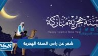 شعر عن راس السنة الهجرية 1446 “أبيات شعر عن السنة الهجرية الجديدة”