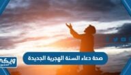 صحة دعاء السنة الهجرية الجديدة