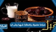 اذا احد قال صياما مقبولا وافطارا شهيا وش ارد