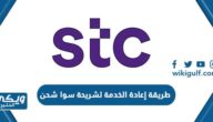 طريقة إعادة الخدمة لشريحة سوا شحن Stc