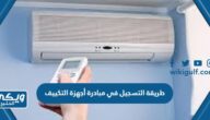 طريقة التسجيل في مبادرة أجهزة التكييف 1446 الرابط والخطوات