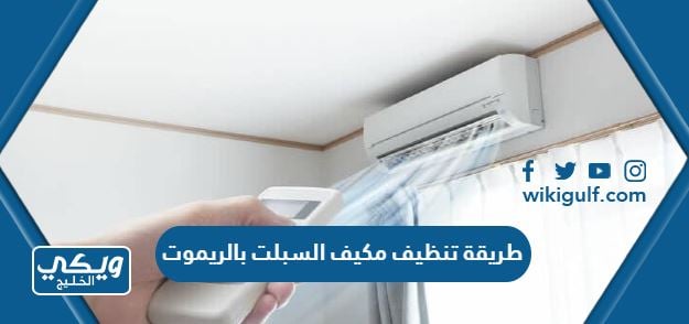 طريقة تنظيف مكيف السبلت بالريموت