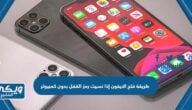 طريقة فتح الايفون إذا نسيت رمز القفل بدون كمبيوتر