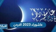 متى عاشوراء 2023 الاردن العد التنازلي