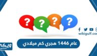 عام 1446 هجري كم ميلادي