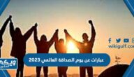 +500 عبارات عن يوم الصداقة العالمي 2024 “أجمل تهنئة بمناسبة اليوم العالمي للصداقة”