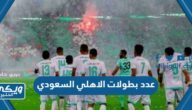 كم عدد بطولات الاهلي السعودي 2024