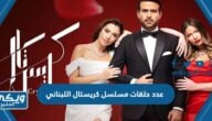 عدد حلقات مسلسل كريستال اللبناني ومواعيد العرض