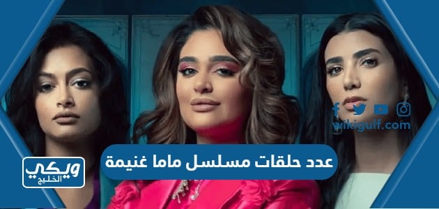 كم عدد حلقات مسلسل ماما غنيمة