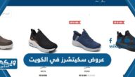 عروض احذية سكيتشرز Skechers في الكويت 2024