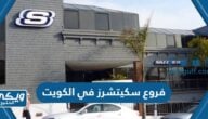 عناوين وفروع احذية سكيتشرز Skechers في الكويت