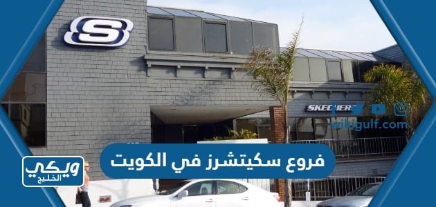 فروع سكيتشرز في الكويت