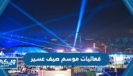 جدول فعاليات موسم صيف عسير 2023 pdf