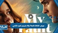 مشاهدة فيلم My Fault 2023 مترجم الجزء الثاني