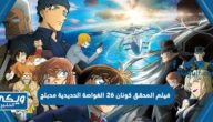 فيلم المحقق كونان 26 الغواصة الحديدية مدبلج | رابط مباشر للمشاهدة