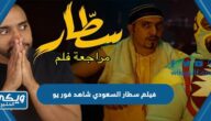 مشاهدة فيلم سطار السعودي شاهد فور يو