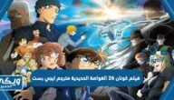 فيلم المحقق كونان 26 الغواصة الحديدية السوداء 2023 مترجم كامل ايجي بيست