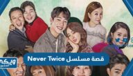 قصة مسلسل Never Twice ورابط المشاهدة