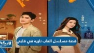 قصة مسلسل العاب ناريه في قلبي وطاقم العمل