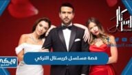 قصة مسلسل كريستال التركي وما هي نهايته