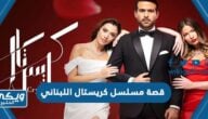 قصة مسلسل كريستال اللبناني وموعد العرض