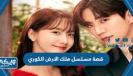 قصة مسلسل ملك الارض الكوري King Land 2023 وهل هو مسيء للعرب