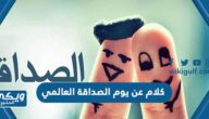 كلام عن يوم الصداقة العالمي 2024 “+150 كلام حلو عن يوم الصداقة العالمي”