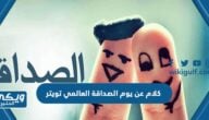 كلام عن يوم الصداقة العالمي تويتر