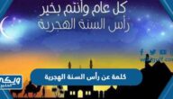 كلمة عن رأس السنة الهجرية 1446 pdf جاهزة للطباعة