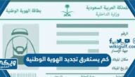 كم يستغرق تجديد الهوية الوطنية في السعودية 1446