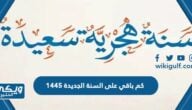 كم باقي على السنة الهجرية الجديدة 1445 العد التنازلي